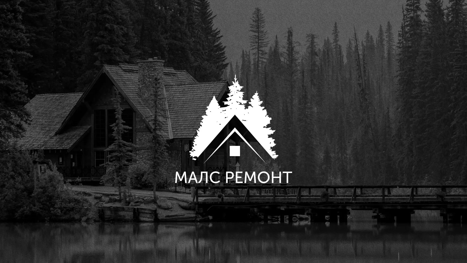 Разработка логотипа для компании «МАЛС РЕМОНТ» в Перми